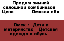 Продам зимний сплошной комбинезон › Цена ­ 2 000 - Омская обл., Омск г. Дети и материнство » Детская одежда и обувь   